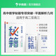 學(xué)而思 高中數(shù)學(xué)秘籍專項突破 函數(shù)/平面解析幾何/導(dǎo)數(shù)專項訓(xùn)練練習(xí)冊 適用于高一高二高三高考 高中必刷題真題練習(xí)冊復(fù)習(xí)必刷題同步教材拔高訓(xùn)練-CB 平面解析幾何 數(shù)學(xué)