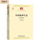 中國地理學(xué)史（先秦至明代）(中華現代學(xué)術(shù)名著(zhù)5)