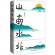 山南水北（韓少功經(jīng)典長卷散文增訂版！魯迅文學獎獲獎作品，莫言誠摯推薦！）