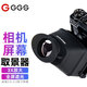 金鋼（GGS） 單反微單相機(jī)LCD取景器放大器觀景器遮光罩 單反微單相機(jī)放大高清取景屏幕遮光鏡 S8取景器放大器
