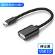 艾勝者 OTG數(shù)據(jù)線安卓Type-C轉(zhuǎn)接頭線 USB3.0手機(jī)轉(zhuǎn)電腦U盤MP3/4鼠標(biāo)鍵盤手柄連接線 炫酷黑【安卓OTG轉(zhuǎn)接線】 1條裝
