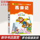 西游記 彩圖注音版 兒童版 小學(xué)生讀物課外閱讀西游記兒童版
