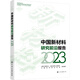 中國新材料研究前沿報告 2023 化學(xué)工業(yè)出版社 中國工程院化工、治金與材料工程學(xué)部,中國材料研究學(xué)會 編 書籍 圖書