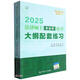 2025法碩聯(lián)考 法律碩士（非法學(xué)）聯(lián)考大綱配套練習(xí)
