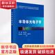 半導體光電子學(xué) 科學(xué)出版社 詹義強 編 書(shū)籍