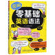 【新華書店正版】圖解零基礎(chǔ)英語語法 本科及以上 英語教學(xué)