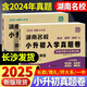 2025版湖南名校小升初入學(xué)真題卷語(yǔ)文+英語(yǔ)+數(shù)學(xué)（2本套）湖南名校入學(xué)真題卷
