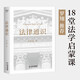 法律通識(shí)（羅翔推薦，18堂法學(xué)啟蒙課，提高邏輯力、思考力、判斷力）