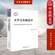 正版 文學(xué)文本解讀學(xué) 孫紹振 北京大學(xué)出版社 文學(xué)感染力審美情志語言分析 文本中心論 讀者心理 敘事學(xué)建構(gòu)研究書籍9787301256756