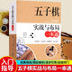 包郵 五子棋實(shí)戰與布局一本通 五子棋入門(mén)教程書(shū)五子棋初學(xué)者兒童學(xué)生益智大人五子棋棋局解析棋譜布局攻守實(shí)戰技巧參考書(shū) 五子棋書(shū)籍 Y