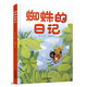 我的日記系列·蜘蛛的日記 新版