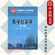 正版 醫學(xué)社會(huì )學(xué) 第二版第2版 胡繼春 華中科技大學(xué) 大學(xué)教材高等教育教科書(shū) 健康疾病 社會(huì )文化 醫療衛生 社會(huì )行為 醫療社會(huì )工作 醫療社會(huì )保健 醫療規范與控制