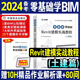 BIM 零基礎(chǔ)學(xué)bim revit建模實(shí)戰(zhàn)教程 bim工程師土建篇 BIM工程師 bim建模工程師 bim建模工程師 土建