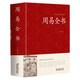 周易全書 足本無刪減 大字版 文白對照 鎖線精裝 中華傳統(tǒng)文化古典名著 國學(xué)經(jīng)典書籍