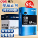 得力凱銳a4紙打印紙80克復(fù)印紙5包整箱70g白色草稿紙佳宣塞納銘銳木尚加厚雙面打印機(jī)紙文件紙8包 【辦公明星款】A4加厚80g整箱五包共2500張