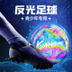 狂迷（kuangmi）反光足球5號(hào)中學(xué)生考試專用球青少年男女訓(xùn)練比賽生日禮物球