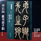 清 鄧石如 篆書弟子職 名碑名帖經典放大本 篆書字帖毛筆書法篆刻臨摹賞析 洪亮主編 天津人民美術出版社 正版圖書