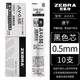 ZEBRA斑馬中性筆JJZ49按動(dòng)式簽字筆airfit氣墊軟握粗桿水筆jjsz49速干黑芯筆 JLV0.5 黑色筆芯10支整盒