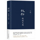 王朔：起初·絕地天通? 取材自資治通鑒等古籍 長(zhǎng)篇小說 起初 系列新作 朔式語(yǔ)言碰撞 山海經(jīng) 時(shí)代 起初·紀(jì)年