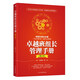 卓越班組長(zhǎng)管理手冊(cè)（修訂本）