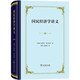 國民經(jīng)濟(jì)學(xué)講義（精裝）
