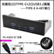USB3.2 TYPE-C光驅位10Gbp機箱前置面板5.25面板HUB 19PIN轉C口正反插四口 光驅位2U+2C-TYPE-E
