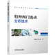 特種閥門(mén)流動(dòng)分析技術(shù)
