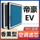 澳舒逸適配吉利帝豪EV450 300 500 GSE 空調(diào)濾芯香薰香薰過濾PM2.5原廠 帝豪EV450