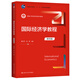 【出版社直發(fā)】國際經(jīng)濟學(xué)教程（第四版）（新編21世紀經(jīng)濟學(xué)系列教材） 黃衛平 彭剛
