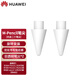 華為原裝手寫(xiě)筆筆尖 M-Pencil二代手寫(xiě)筆觸控筆透明筆尖雪域白備用筆芯平板電腦電容筆CD54專(zhuān)用 【華為M-Pencil2/3原裝筆尖】白色2枚