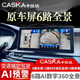 卡仕達（CASKA）適用于豐田汽車(chē)22-24款凱美瑞豪華720度全景影像系統360全景行車(chē) 其他車(chē)型 6路720度全景 左右打孔 原車(chē)屏升級CMS 6路720度全景