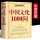 中國文化1000問正版 年輕人要熟知的歷史常識中國傳統(tǒng)文化精華知識百科國學常識青少年課外書