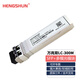 恒舜（HENGSHUN） 萬兆多模單模光模塊 LC雙纖SFP-10-SR-LR1310nm10KM 萬兆多模雙纖LC-300M-850nm 適配設備品牌請備注