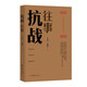 抗戰(zhàn)往事(1931-1945)新的角度反映和解析九一八事變、盧溝橋事變、南京大屠殺、偽政權、國共團結抗戰(zhàn)等等