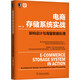電商存儲(chǔ)系統(tǒng)實(shí)戰(zhàn)：架構(gòu)設(shè)計(jì)與海量數(shù)據(jù)處理