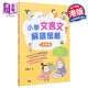 小學(xué)文言文解讀策略（初階篇）梁美玉 新雅文化 港臺原版  語(yǔ)文古文 中文語(yǔ)言學(xué)習 趣味故事 閱讀理解技巧