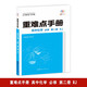 重難點手冊 高中化學(xué) 必修 第二冊 RJ 高一下 新教材人教版 2024版 王后雄
