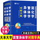 唐文簡(jiǎn)化字繁體字異體字對(duì)照字典大全毛筆書(shū)法參考工具書(shū)古代漢語(yǔ)漢字詞典東南亞港澳臺(tái)灣旅行常備 32開(kāi)精裝雙色版海燕出版社正版 簡(jiǎn)化字繁體字異體字對(duì)照字典