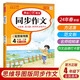【年級(jí)可選】2024適用小學(xué)生同步作文開心同步作文 二年級(jí)上下冊(cè)三四五六年級(jí)上下冊(cè)語(yǔ)文作文書 作文全解書課堂作文輔導(dǎo)書 四年級(jí)下冊(cè) 定價(jià)：35.8