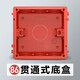 羅格朗（LEGRAND） 開(kāi)關(guān)插座盒86型暗盒插座接線(xiàn)底盒明裝線(xiàn)盒地插家用通用阻燃暗盒 86型3只裝貫通式底盒（紅色）
