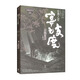 涂佛之宴—宴之支度（下） 小說