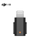 大疆 DJI Mic Mini 手機(jī)連接頭（Lightning） DJI Mic Mini 配件