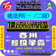 百川軟件超級(jí)學(xué)霸激活碼2025年一建二建建造師APP練習(xí)真題押題試題過(guò)關(guān)上機(jī)考軟件 任意2科（備注科目）