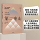 第二座山 為生命找到意義 戴維·布魯克斯全新作品 社會動(dòng)物 品格之路作者
