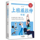 上班族拉伸手冊（生活養(yǎng)生）