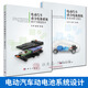 現(xiàn)貨【套裝2本】電動(dòng)汽車(chē)動(dòng)力電池系統(tǒng)設(shè)計(jì)與制造技術(shù)+電動(dòng)汽車(chē)動(dòng)力電池系統(tǒng)安全分析與設(shè)計(jì) 王芳，夏軍