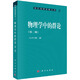 物理學(xué)中的群論（第二版）