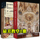 【精裝8開400頁】神圣之美：歐洲教堂藝術(shù) 歐洲教堂神圣藝術(shù) 建筑美學(xué) 建筑結(jié)構(gòu) 穹頂 歐洲教堂百科全書 神圣之美：歐洲教堂藝術(shù)+教堂建筑的秘密語言2冊