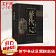 【文軒 斷代史自選】 中國斷代史系列歷史書(shū)籍 戰國史元史遼金西夏史中華遠古史西周史隋唐五代史 殷商史秦漢史明史春秋史魏晉南北朝史清史宋史17冊： 春秋史