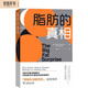 脂肪的真相 科學(xué)揭秘健康飲食與減肥誤區(qū)顛覆低脂認(rèn)知